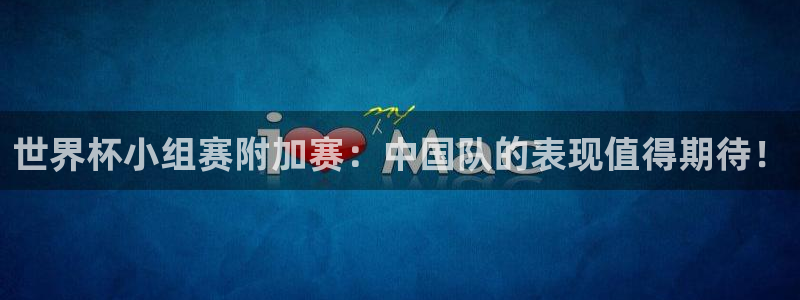 世界杯亚洲预选赛18强赛程：世界杯小组赛附加赛：中国队的表现值得期待！