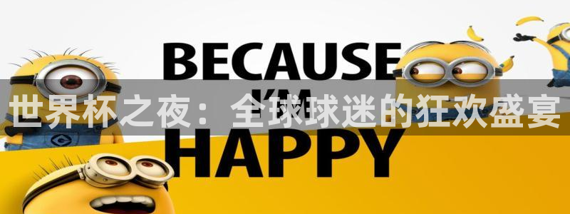 世预赛免费直播入口：世界杯之夜：全球球迷的狂欢盛宴