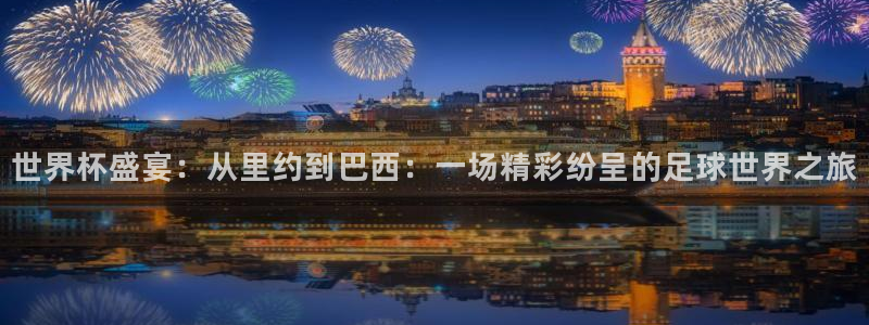 世界杯：世界杯盛宴：从里约到巴西：一场精彩纷呈的足球世界之旅