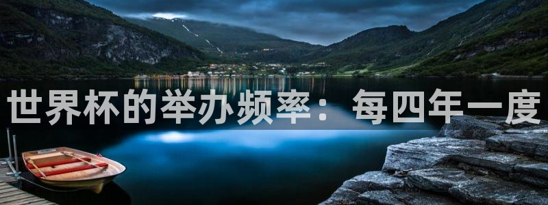 世预赛赛程表：世界杯的举办频率：每四年一度