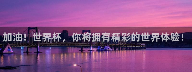 世界杯欧洲区世预赛赛程：加油！世界杯，你将拥有精彩的世界体验！